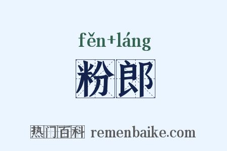 粉郎是什么意思的图片